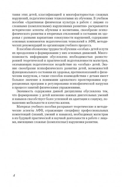 Адаптивная физическая культура в работе с лицами со сложными (комплексными) нарушениями развития:
