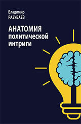 Анатомия политической интриги