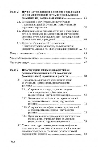 Адаптивная физическая культура в работе с лицами со сложными (комплексными) нарушениями развития: