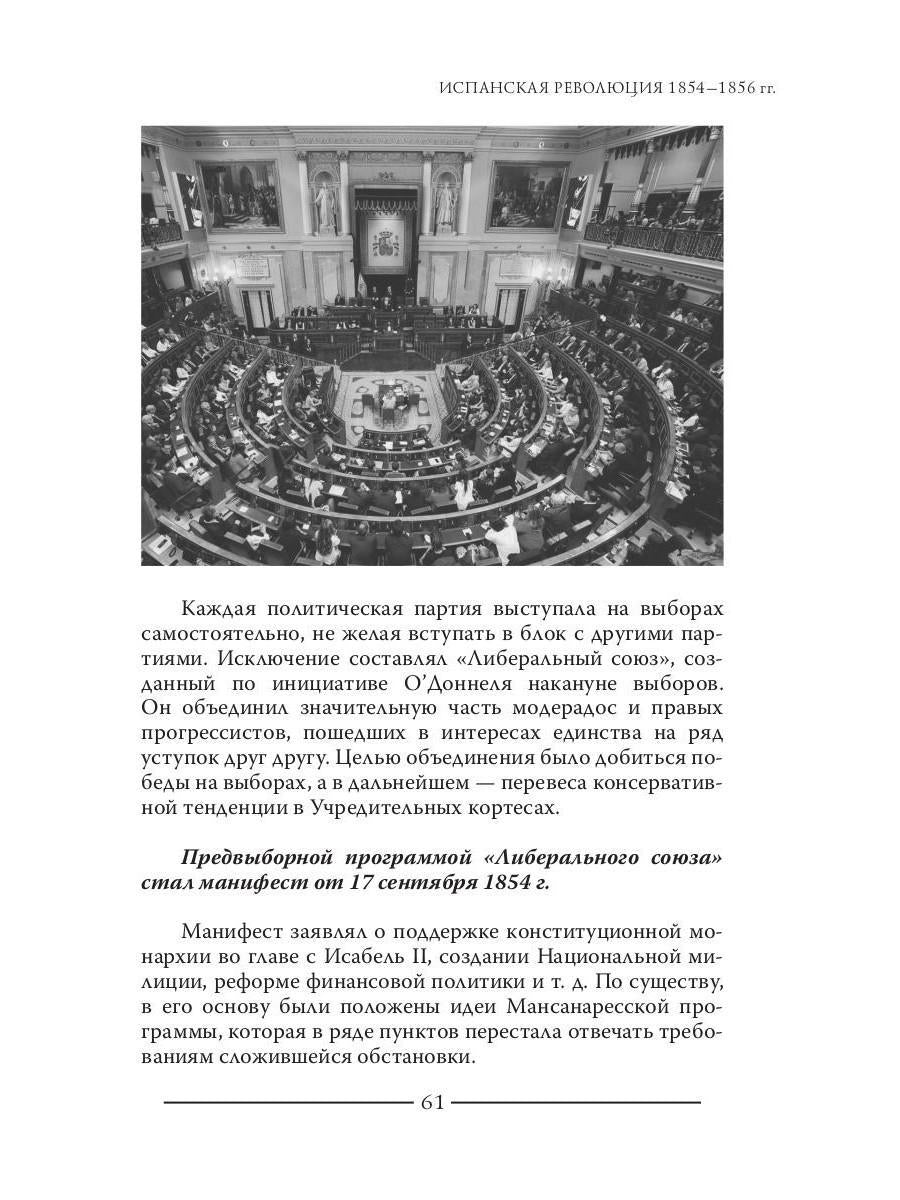 Révolution espagnole 1854-1856 гг. (Издательство Де Либри)