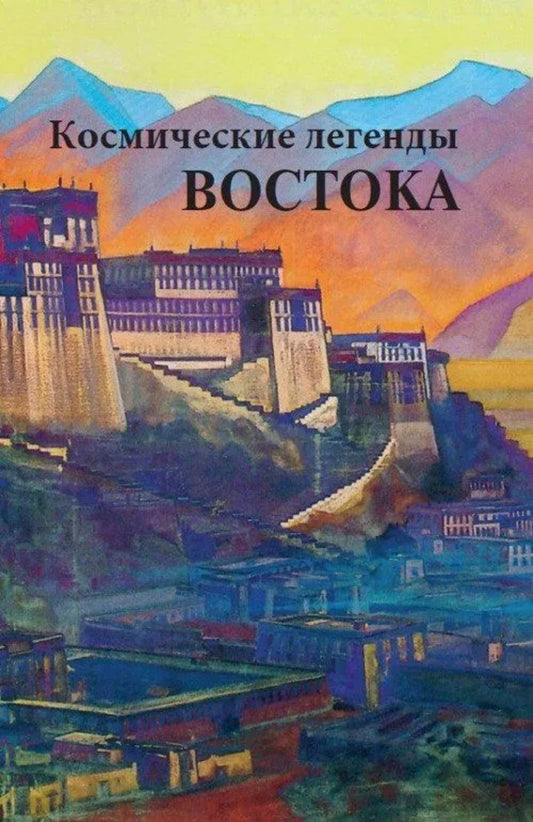 Космические легенды Востока
