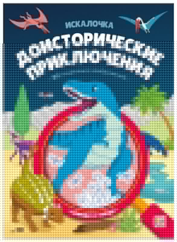 Malamalama. Книжка искалочка с лупой "Доисторические приключения"