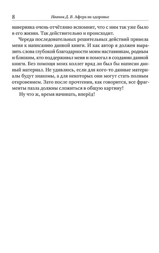 Афера на здоровье. Как заработать миллиарды, обманув все человечество