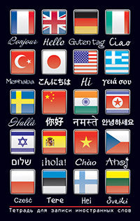 Тетрадь для записи иностранных слов. Мал.формат (Привет)