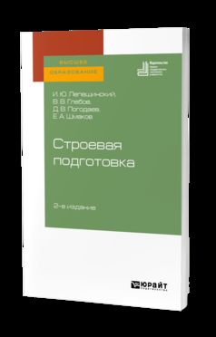 Строевая подготовка 2-е изд. Учебное пособие для вузов