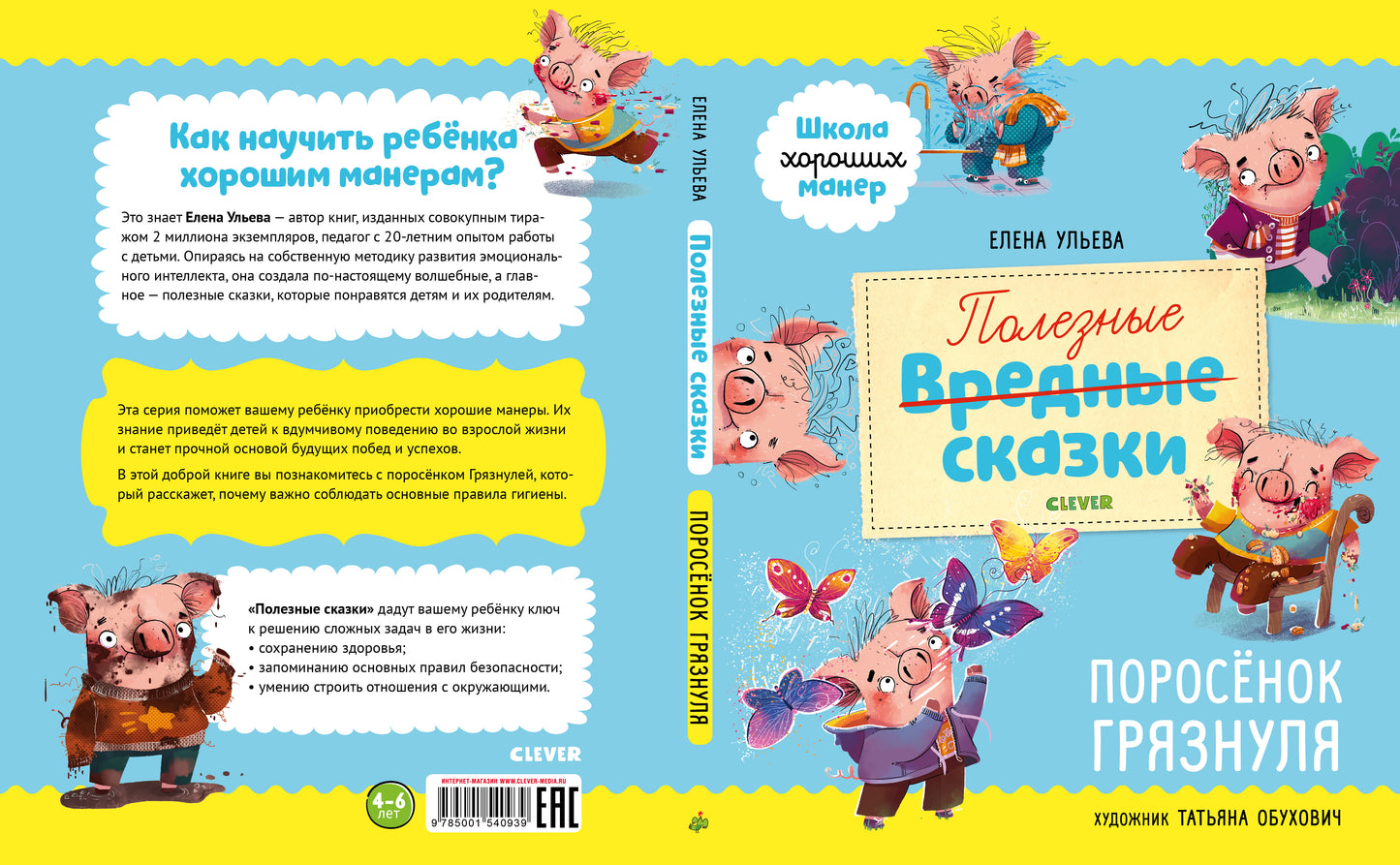 Школа хороших манер. Полезные сказки. Поросёнок Грязнуля/Ульева Е.