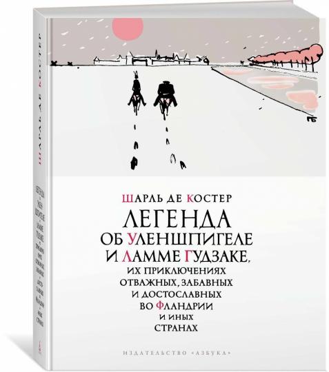 Легенда об Уленшпигеле (илл. П. Бунина)