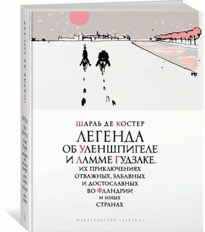 Легенда об Уленшпигеле (илл. П. Бунина)