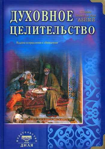 Духовное целительство. Практическое руководство по лечению