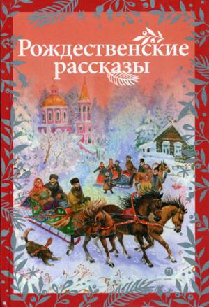 РипА.ПраздКнига.Рождественские рассказы
