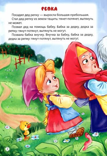 МИР СКАЗОК. РЕПКА. ЛИСИЧКА-СЕСТРИЧКА И ВОЛК