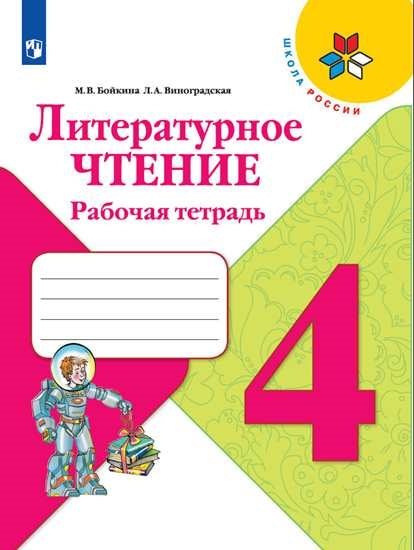 Бойкина Литературное чтение. 4 кл. (Приложение 2) Рабочая тетрадь ("Школа России")