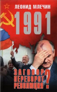 1991. Заговор? Переворот? Революция?