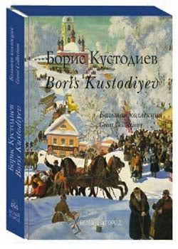 Кустодиев. Большая коллекция