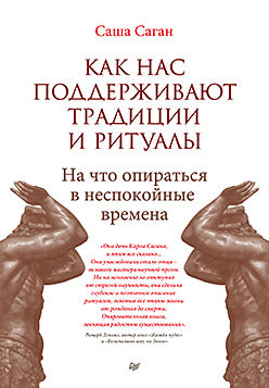 Как нас поддерживают традиции и ритуалы. На что опираться в неспокойные времена