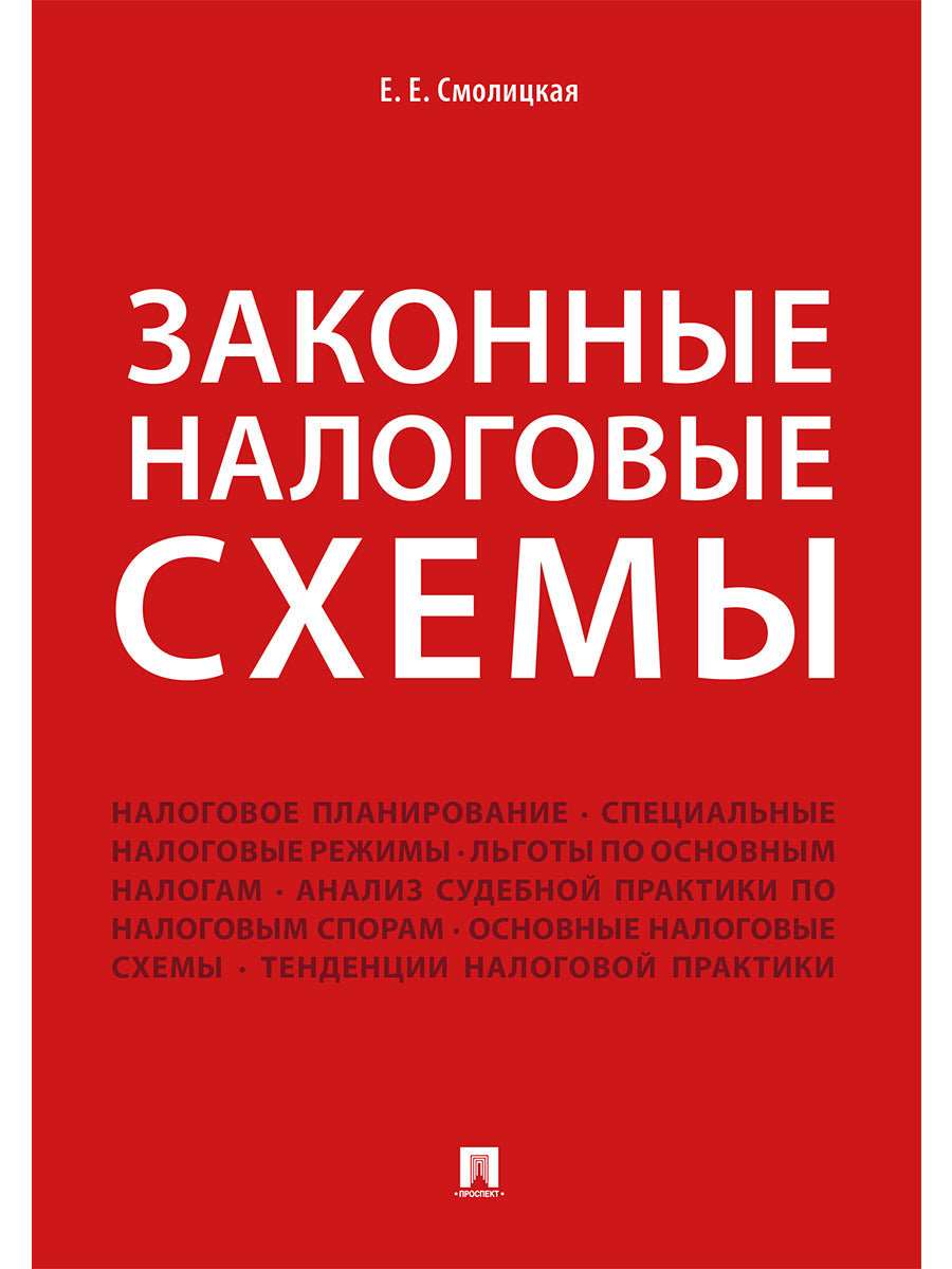 Законные налоговые схемы.-М.:Проспект,2025. /=246205/