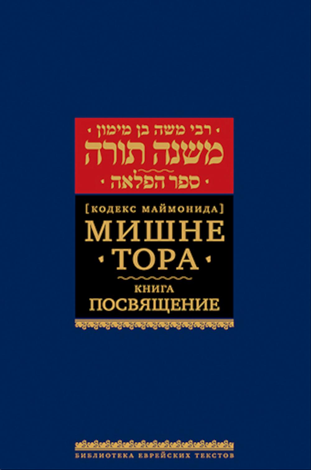 Мишне Тора (Кодекс Маймонида) кн. Посвящение