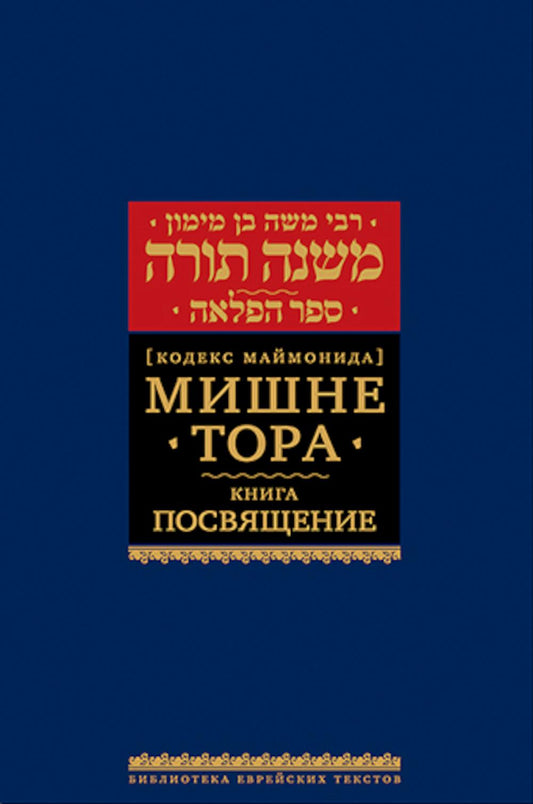 Мишне Тора (Кодекс Маймонида) кн. Посвящение