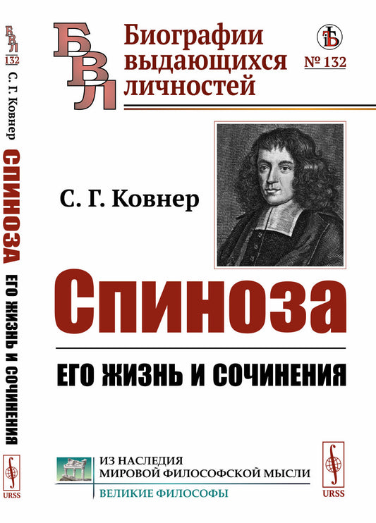 Спиноза: Его жизнь и сочинения
