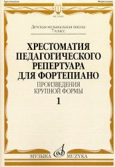 Хрестоматия педагогического репертуара для фортепиано:7 класс ДМШ:Произведения крупной формы.Вып.1/сост., общ. ред. Копчевский Н.А.. — Москва : Музыка. — 64 с.; 60х90/8. — EAN 9790660100066 (в обл.)