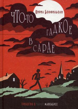 Что-то гадкое в сарае. Бонфильоли К.