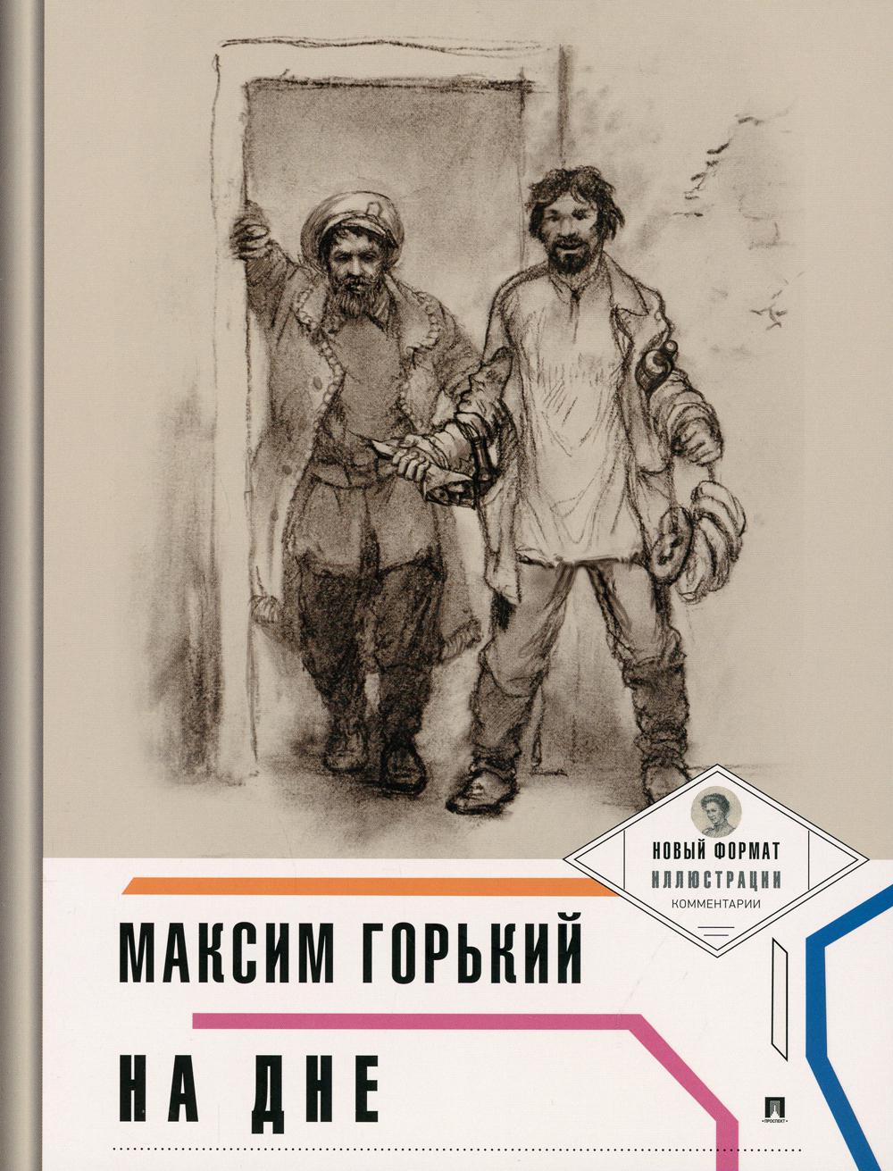 На дне (с ил. и коммент.).-М.:Проспект,2022. (Серия «Пьеса в лицах»).