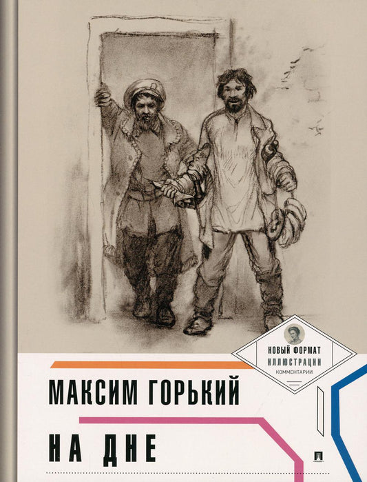 На дне (с ил. и коммент.).-М.:Проспект,2022. (Серия «Пьеса в лицах»).