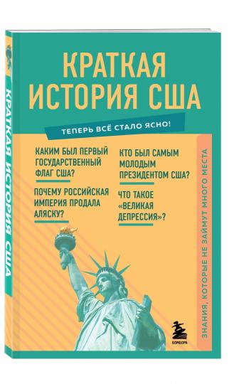 Краткая история США. Знания, которые не займут много места