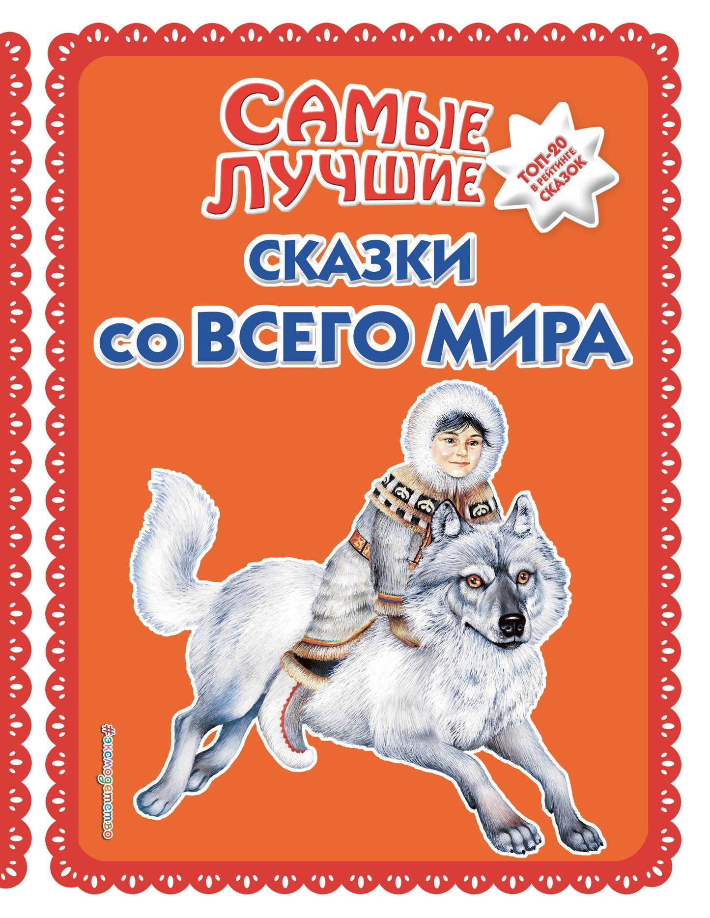 Самые лучшие сказки со всего мира (с крупными буквами, ил. А. Басюбиной)