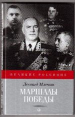 Маршалы победы