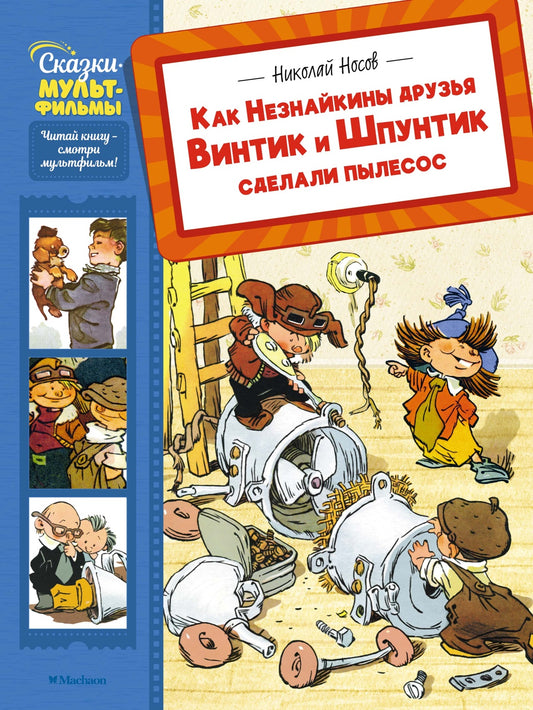 Как Незнайкины друзья Винтик и Шпунтик сделали пылесос