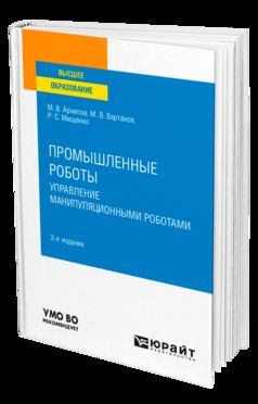 Промышленные роботы: управление манипуляционными роботами 2-е изд. , испр. И доп. Учебное пособие для вузов