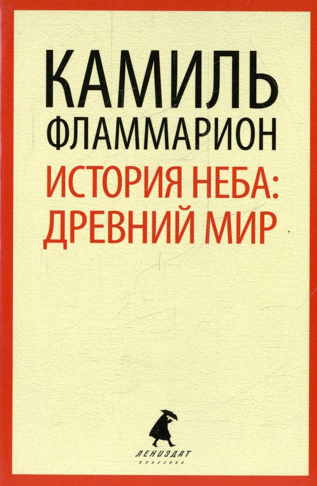 История неба. Древний мир