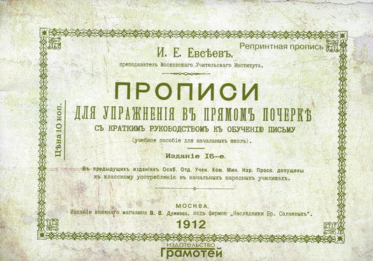 Репринтные прописи Прописи для упражнения в прямом почерке (Грамотей)