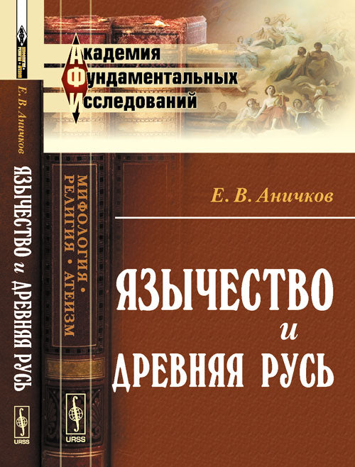 Язычество и Древняя Русь
