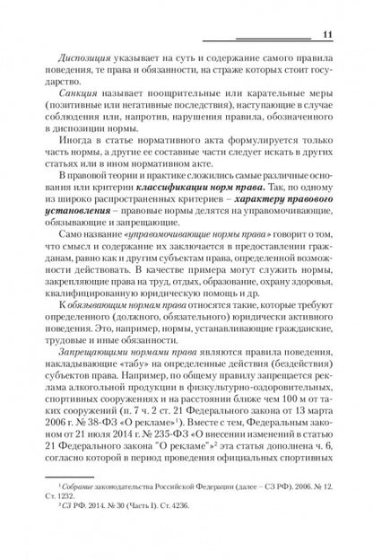 Правовые основы профессиональной деятельности в спорте. Учебник
