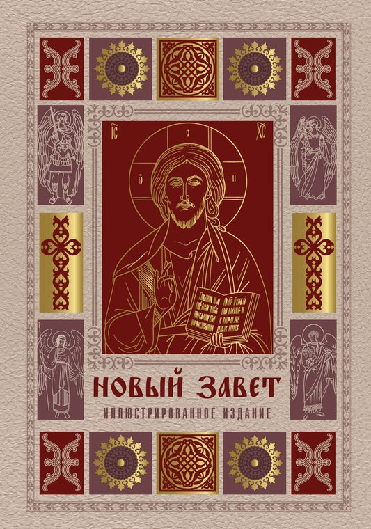 Новый Завет. Иллюстрированное издание. Подарочное