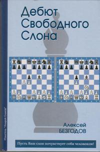 Дебют свободного слона. Безгодов А.