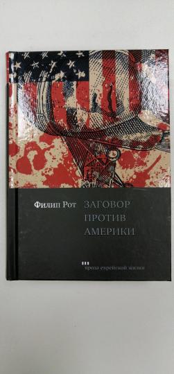 Заговор против Америки