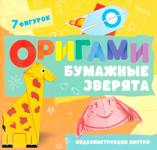 Оригами. Бумажные зверята