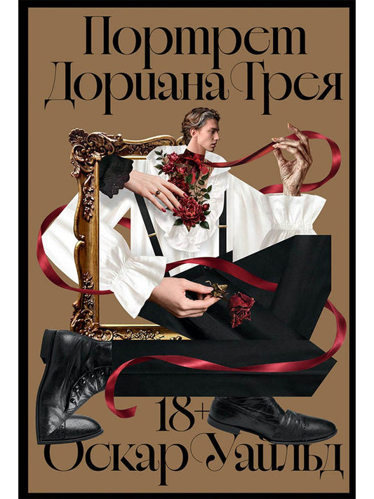 Портрет Дориана Грея
