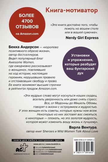 Сама дерзость. Мотивация и вдохновение на каждый день от великих бунтарок