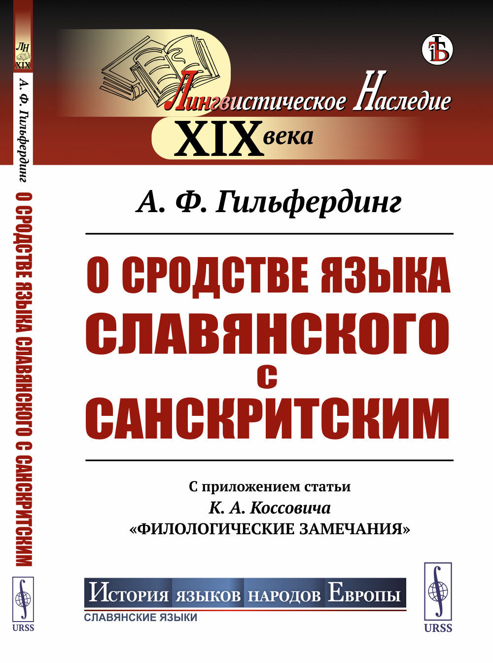 О сродстве языка славянского с санскритским: С приложением статьи К.А.Коссовича "Филологические замечания"