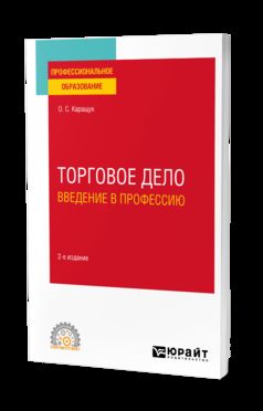 ТОРГОВОЕ ДЕЛО. ВВЕДЕНИЕ В ПРОФЕССИЮ 2-е изд., пер. и доп. Учебное пособие для СПО