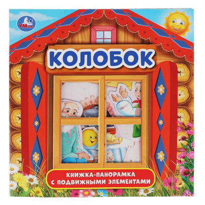 "УМКА". КОЛОБОК (КНИЖКА-ПАНОРАМКА С ПЛАСТ. ОКНОМ, С ПОДВИЖ. ЭЛЕМ.). А5 200Х200 ММ. 8 СТР. в кор.28шт