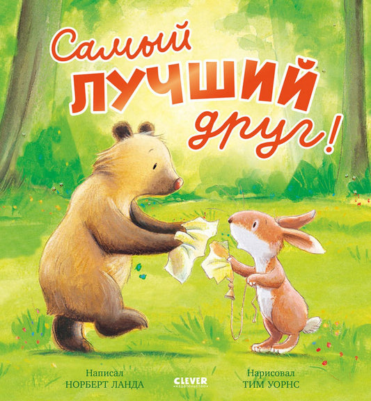 Книжки-картинки. Самый лучший друг!/Ланда Н.