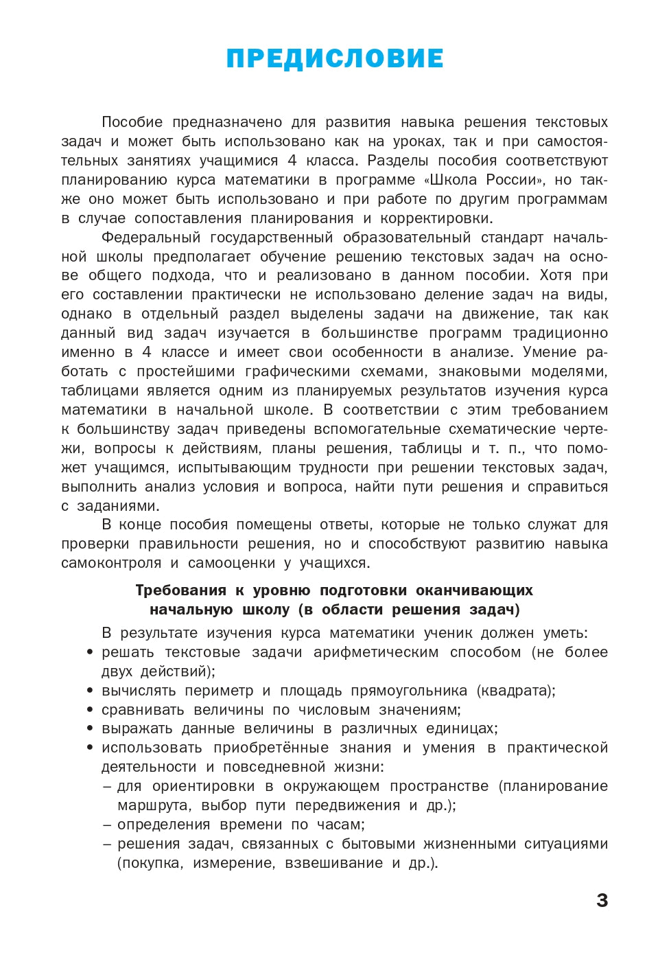 Математический тренажер 4кл [текстовые задачи]