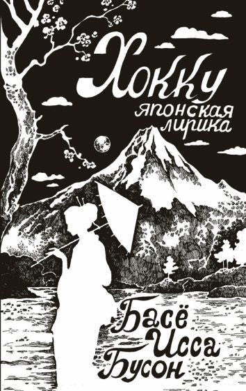 Hokku. Японская лирика
