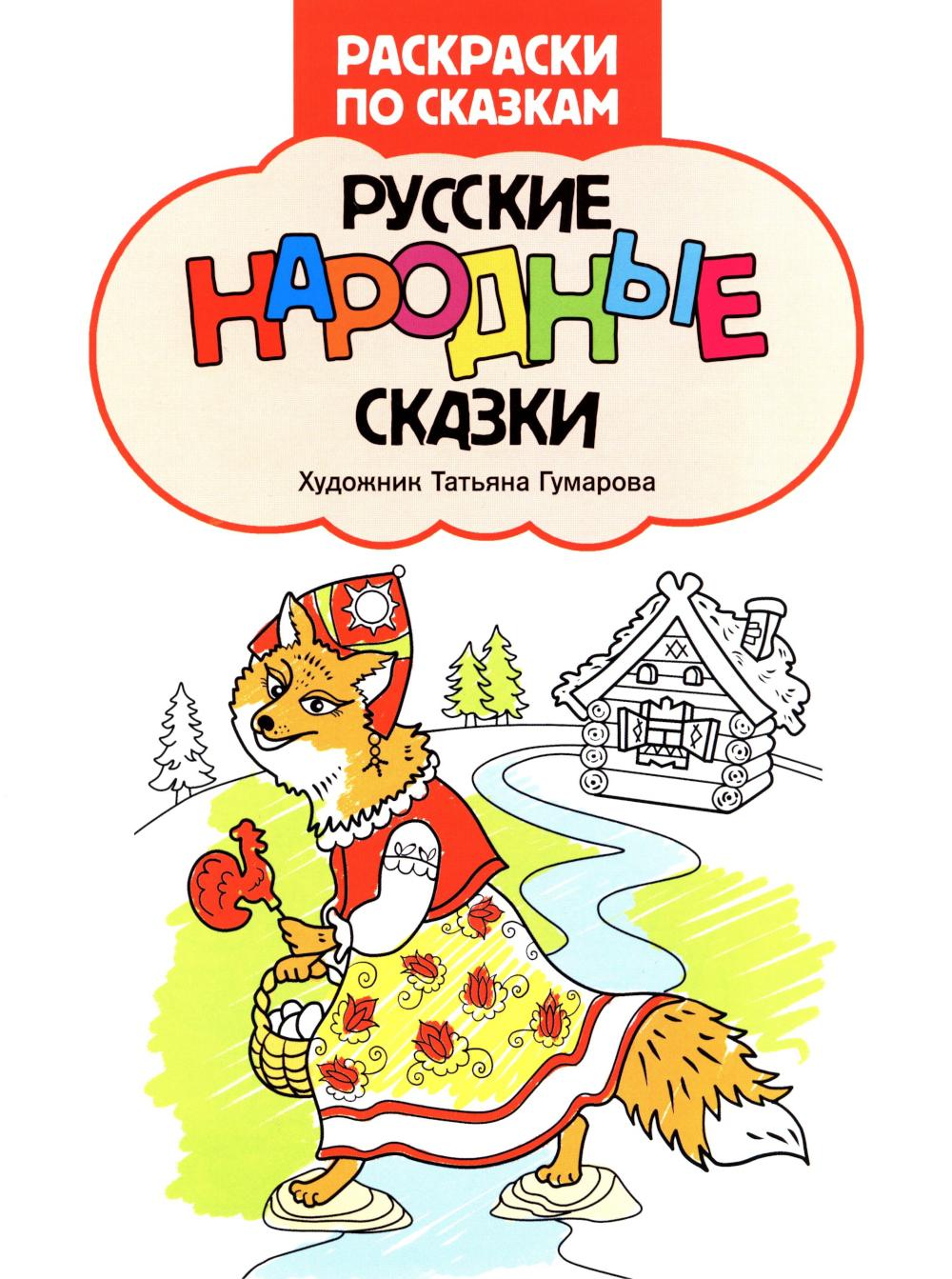 Русские народные сказки: книжка-раскраска