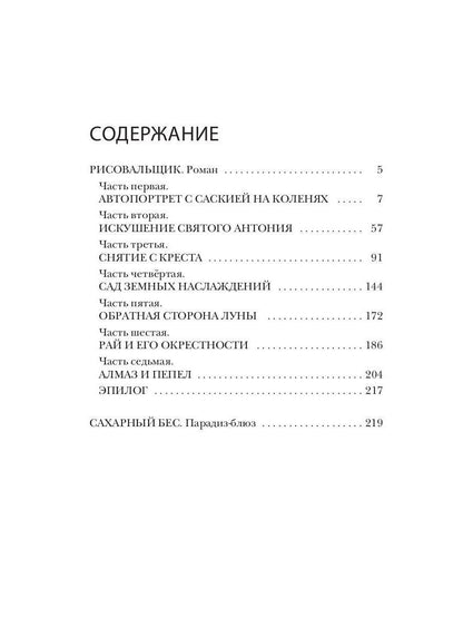 Рисовальщик: роман